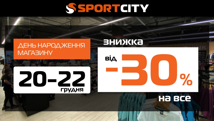 День народження магазина SPORT CITY у Нікополі!