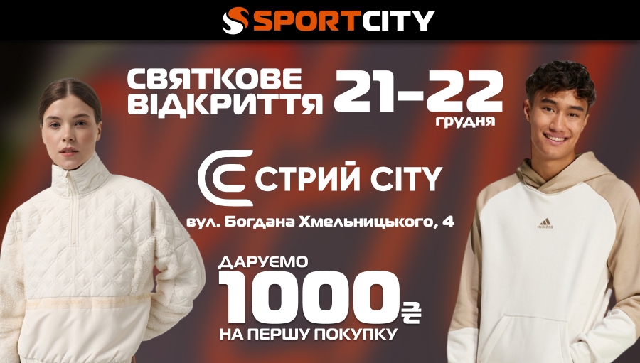 Святкове відкриття нового магазина SPORT CITY у м. Стрий!