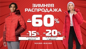 Встречай в SPORT CITY зимнюю Распродажу + дополнительные скидки на две вещи и более!