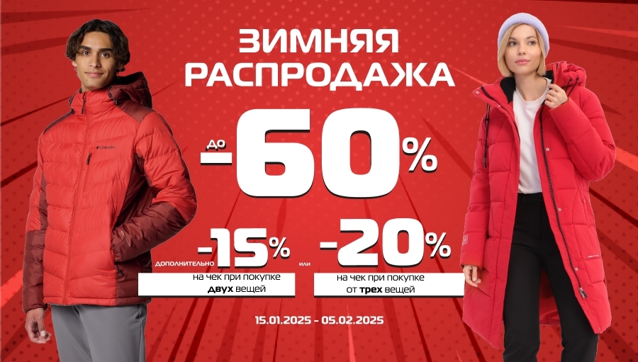 Встречай в SPORT CITY зимнюю Распродажу + дополнительные скидки на две вещи и более!