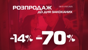 У SPORT CITY розпродаж до Дня закоханих від -14% до -70% на все!