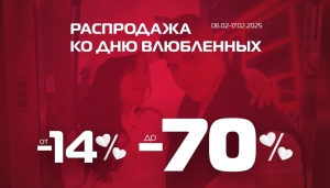 В SPORT CITY распродажа ко дню влюбленных - скидки от 14% до 70% на всё!