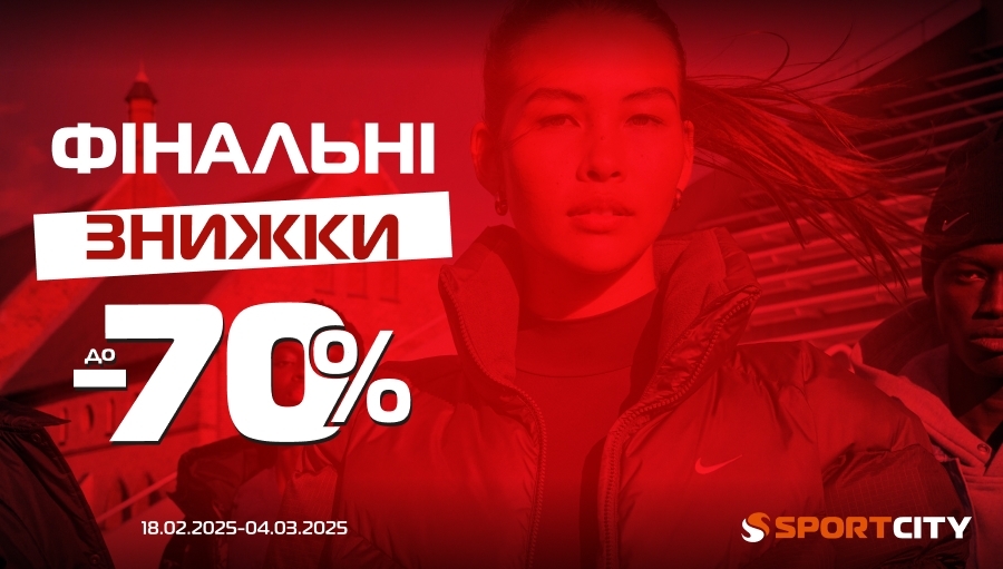 У SPORT CITY фінальні знижки до -70%!