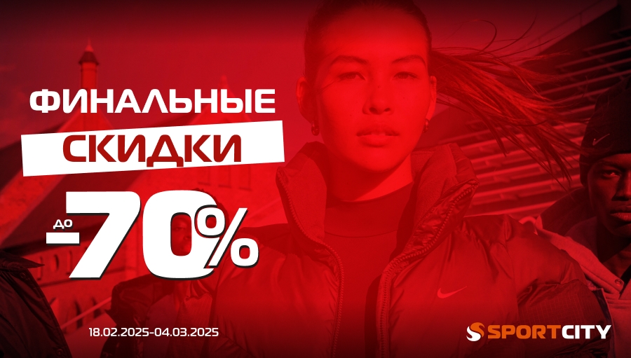 В SPORT CITY финальные скидки до -70%!