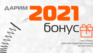 Дарим 2021 бонус!