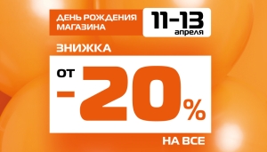 ДЕНЬ РОЖДЕНИЯ SPORT CITY: 3 ДНЯ ЭКСКЛЮЗИВНЫХ СКИДОК В ТРЕХ МАГАЗИНАХ!