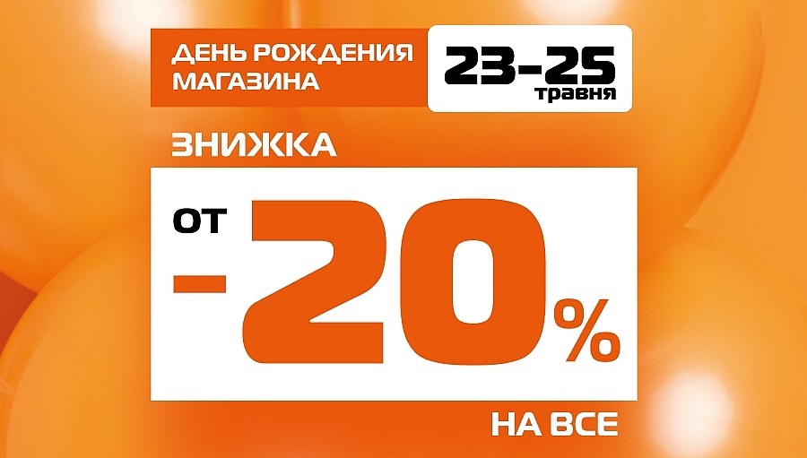BIRTHDAY в пяти магазинах SPORT CITY!