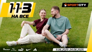 Знижки? Краще! Літній 1+1=3 на ВСЕ у SPORT CITY
