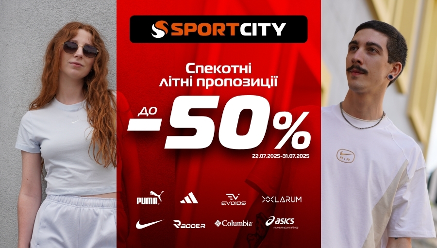 Спекотні літні пропозиції до -50% у SPORT CITY!