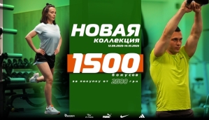 В сети магазинов SPORT CITY дарим 1500 бонусов за покупки от 2500 грн.!