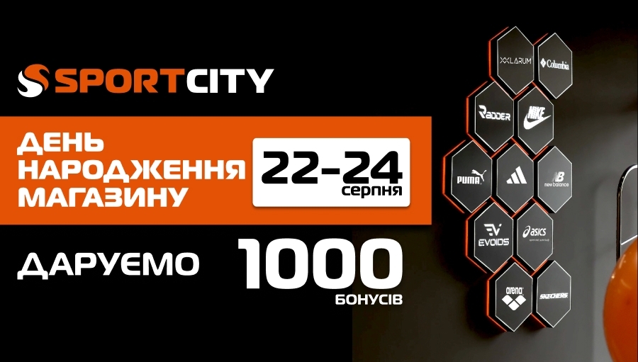 5 магазинів SPORT CITY відзначають день народження!