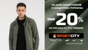 К ДНЮ ЗАЩИТНИКОВ И ЗАЩИТНИЦ УКРАИНЫ в SPORT CITY специальная скидка!