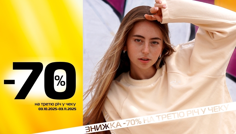 Беріть ТРИ! SPORT CITY дарує мінус 70% на третю річ!