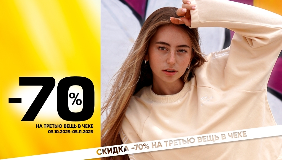 Берите ТРИ! SPORT CITY дарит минус 70% на третью вещь!