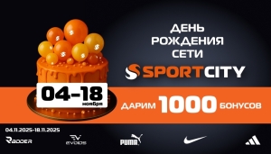 SPORT CITY празднует День рождения! Дарим 1000 бонусов КАЖДОМУ!