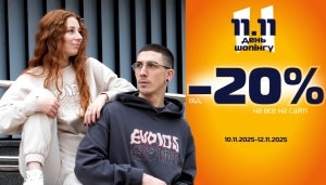 Спеціальна пропозиція до всесвітнього дня шопінгу 11.11!