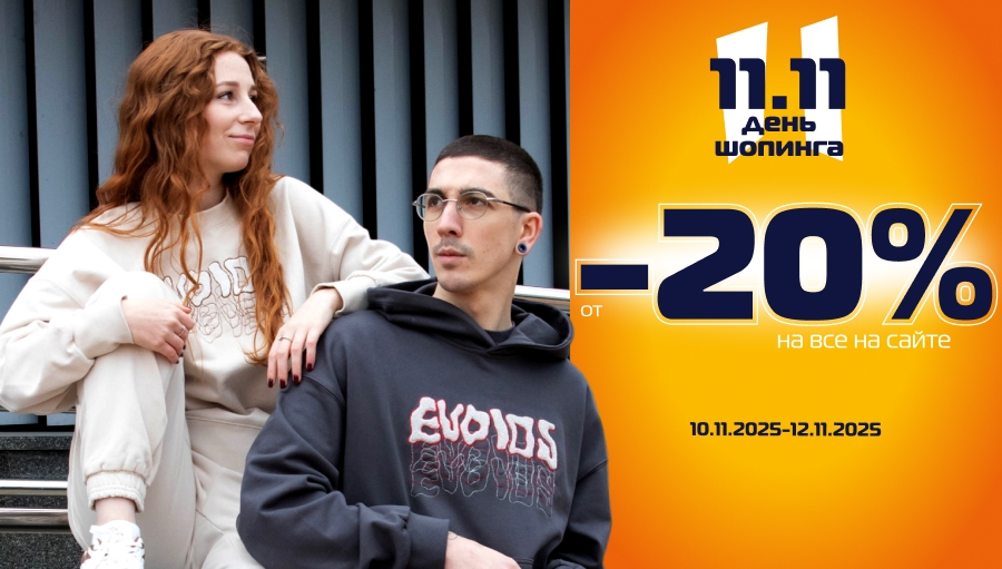 Специальное предложение ко всемирному дню шопинга 11.11!