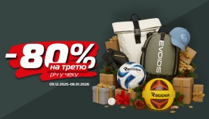 Різдвяні подарунки! -80% на третю річ у SPORT CITY!