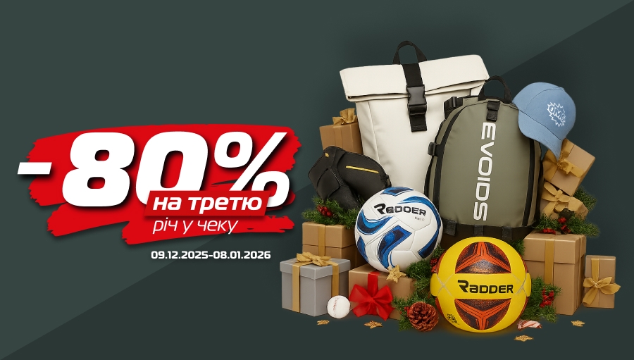 Різдвяні подарунки! -80% на третю річ у SPORT CITY!