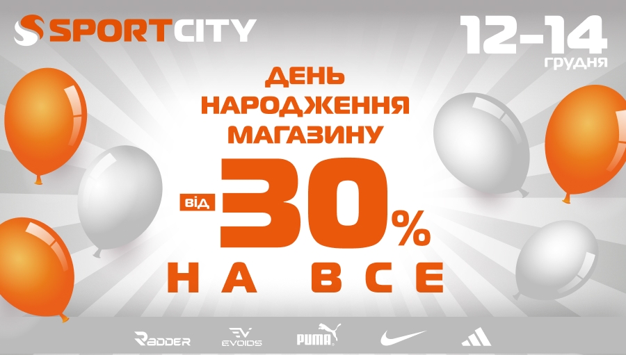 День народження 4-х магазинів SPORT CITY!