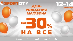 День рождения 4-х магазинов SPORT CITY!