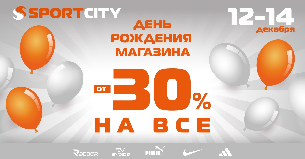 День рождения 4-х магазинов SPORT CITY!
