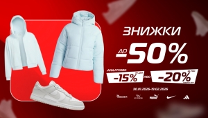 Екстра знижки до зимового розпродажу у SPORT CITY!