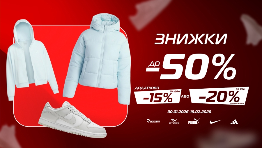 Екстра знижки до зимового розпродажу у SPORT CITY!