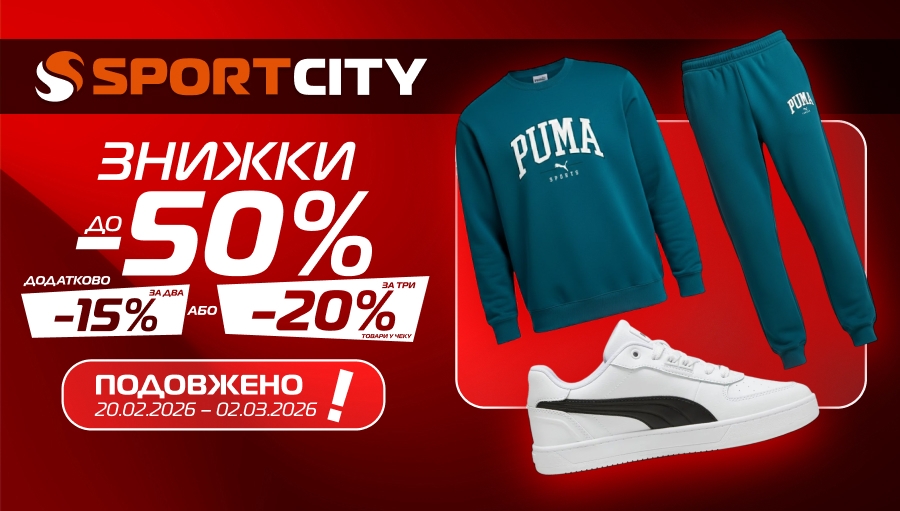 Продовження екстра знижок на покупки у SPORT CITY!