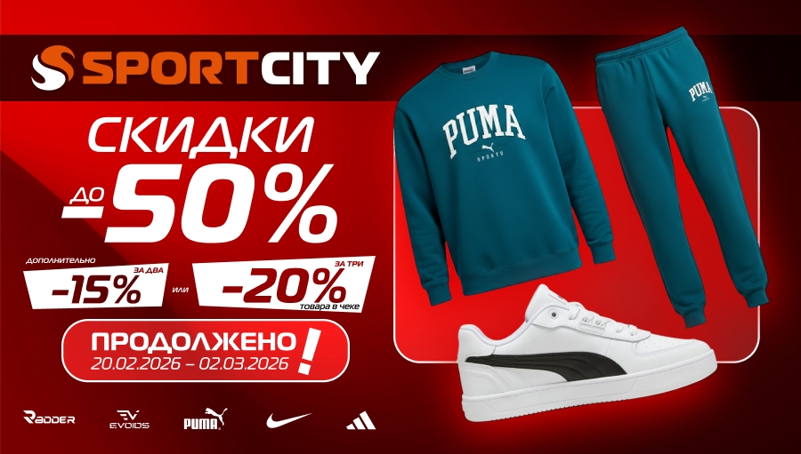 Продолжение экстра-скидок на покупки в SPORT CITY!