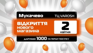 2 квітня - святкове ВІДКРИТТЯ нового магазина SPORT CITY у м. Мукачево!