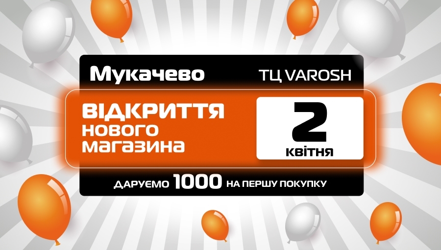 2 апреля — праздничное ОТКРЫТИЕ нового магазина SPORT CITY в г. Мукачево!