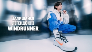 Історія Nike Windrunner