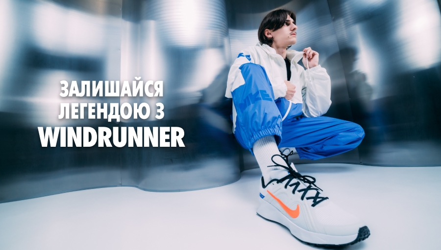 Історія Nike Windrunner