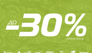 У SPORT CITY МІЖСЕЗОННИЙ РОЗПРОДАЖ до -30%!