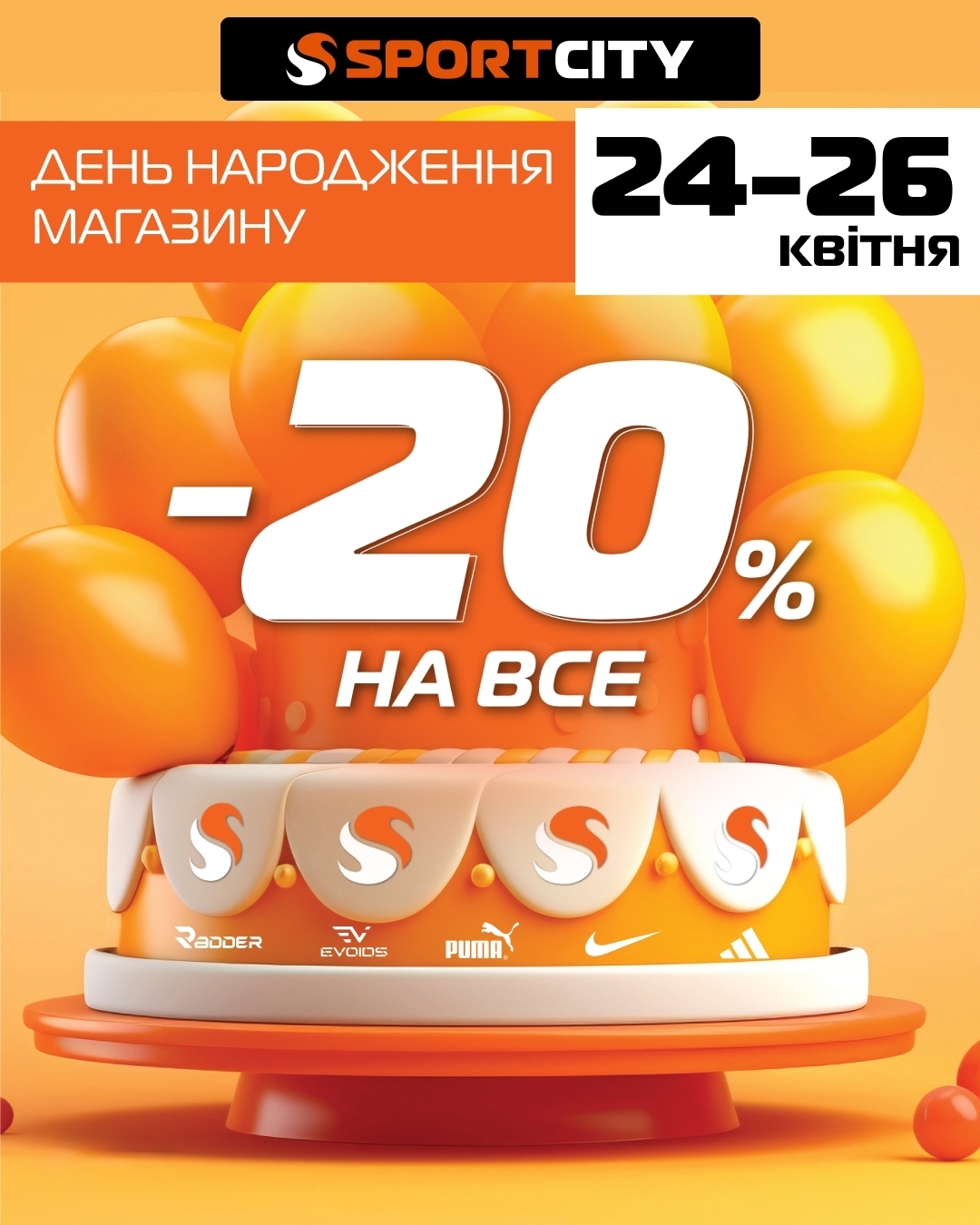 День рождения четырех магазинов SPORT CITY!