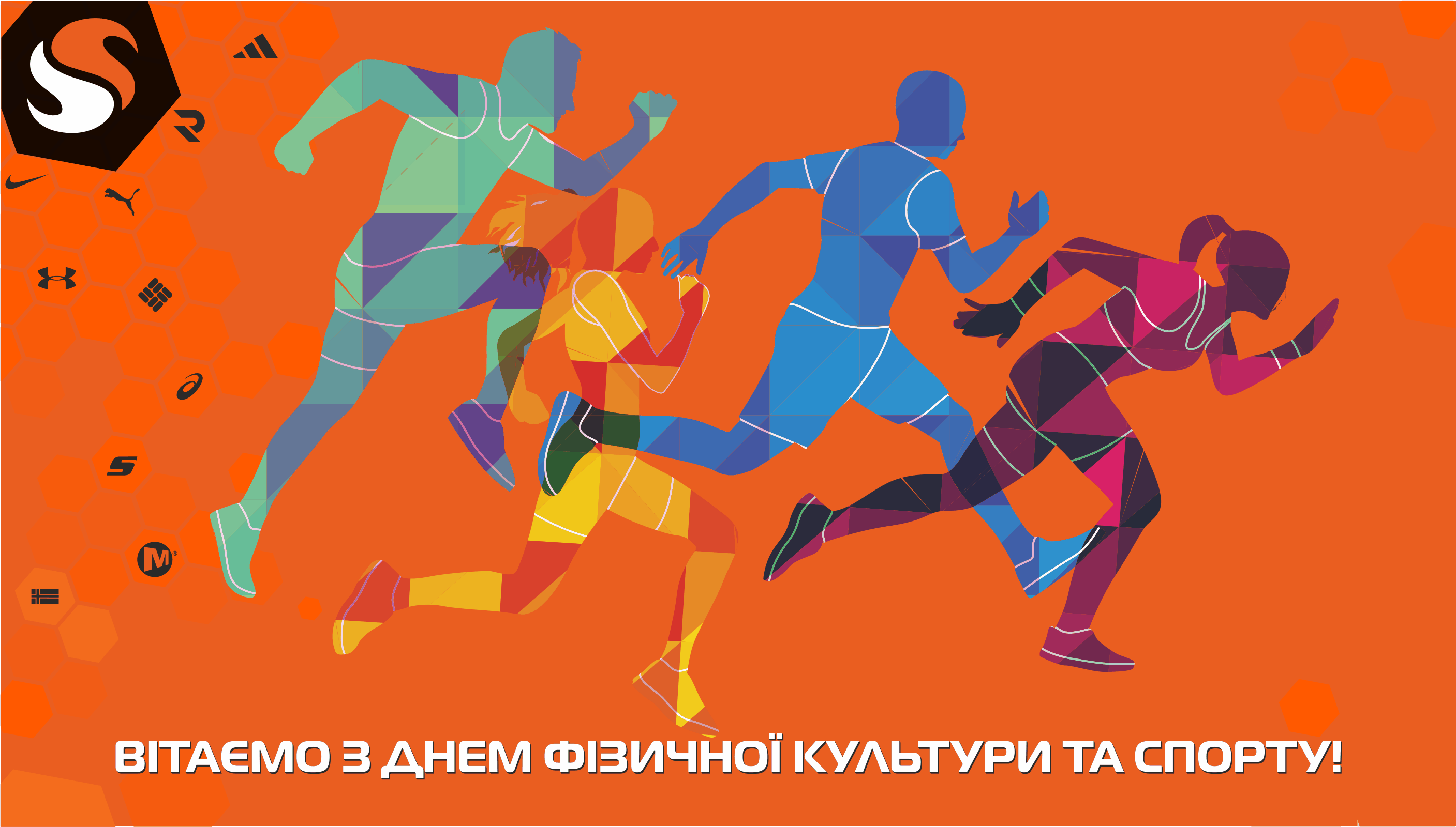 Поздравляем с Днем физической культуры и спорта!