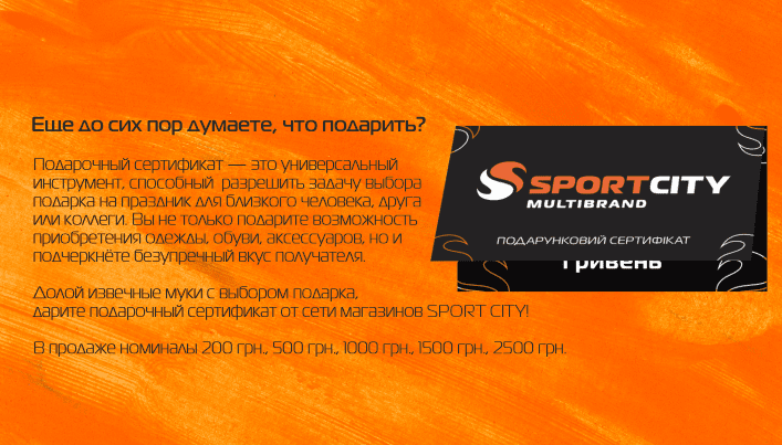 Подарунковий сертифікат від SPORT CITY!