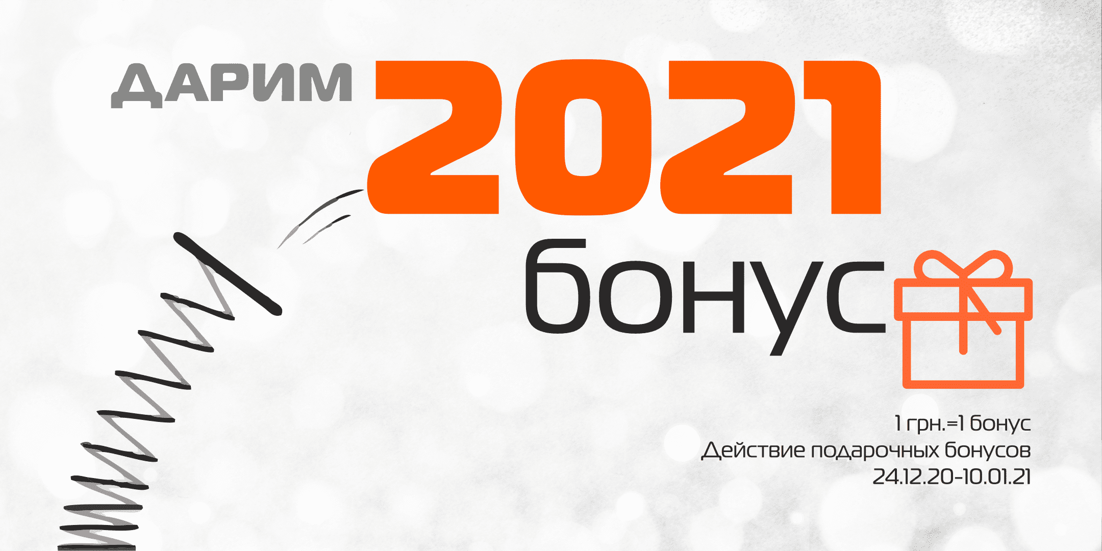 Даруємо 2021 бонус!
