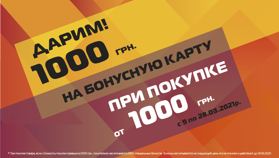 Даруємо 1000 бонусів за чек від 1000 грн.