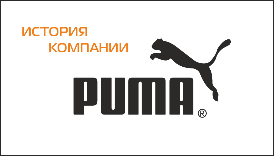 Історія компанії Puma