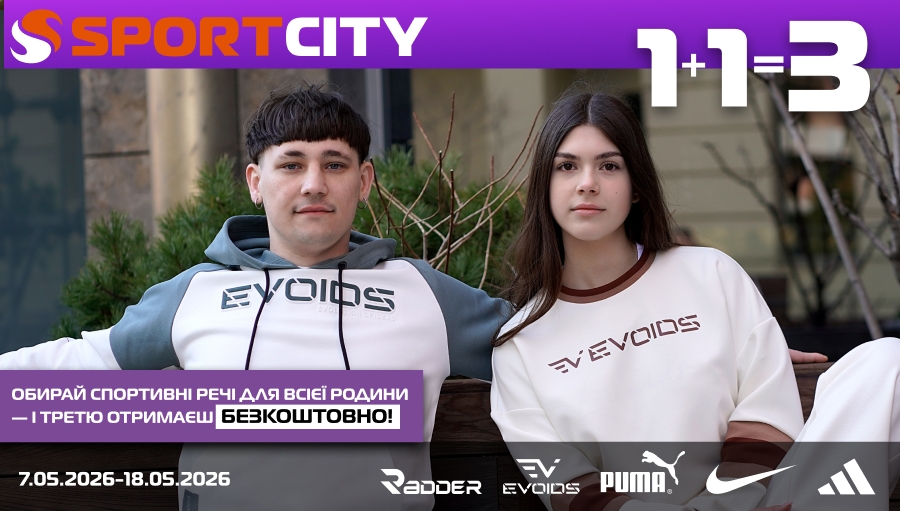 1+1=3 НА ВСЕ у SPORT CITY!
