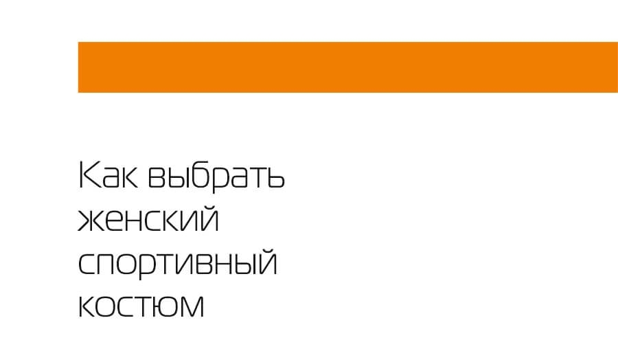 Як вибрати жіночий спортивний костюм
