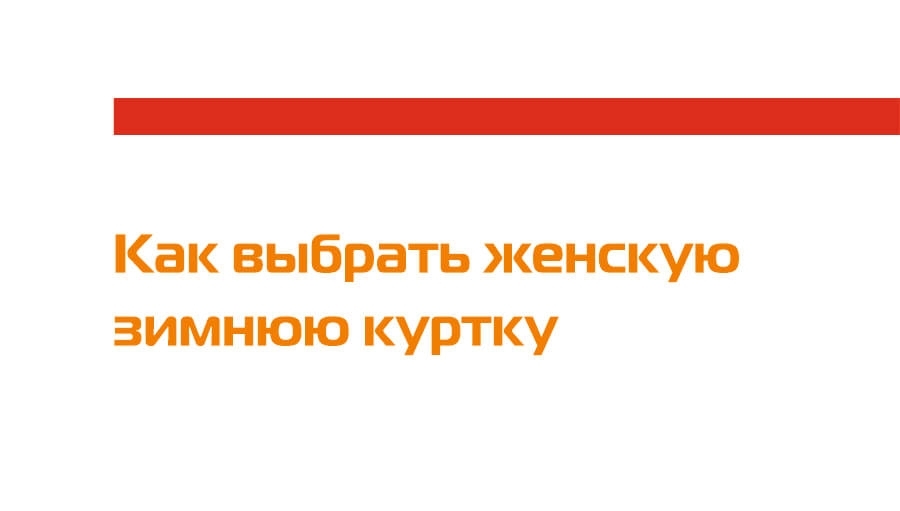 Як вибрати жіночу зимову куртку