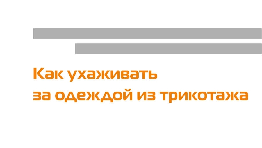 Як доглядати одяг з трикотажу