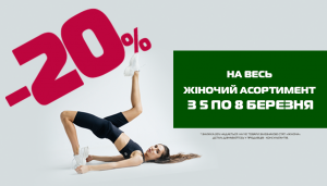 -20% на всю женскую и детскую коллекцию!