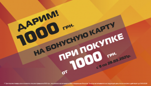 Дарим 1000 бонусов за чек от 1000 грн.