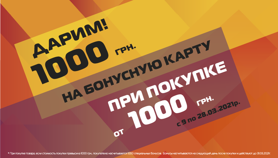Дарим 1000 бонусов за чек от 1000 грн.
