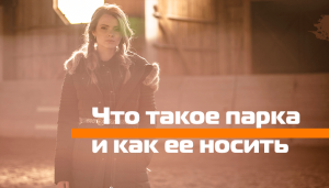 Що таке парка та як її носити