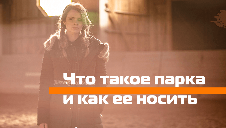Що таке парка та як її носити